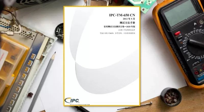 IPC诚邀您参与IPC TM650 标准课题调研